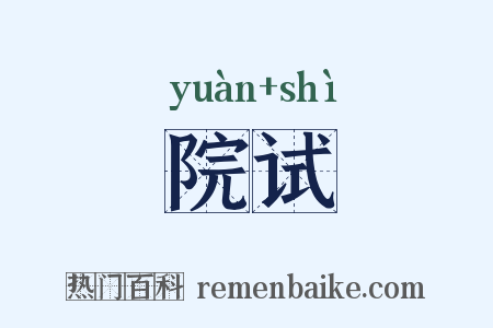 院试是什么意思的图片